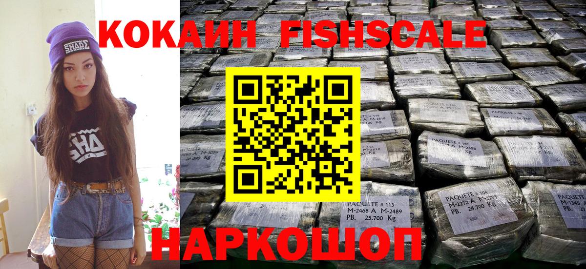 COCAIN Fish Scale  Вход с VPN  Когалым  КОКАИН  COCAIN FishScale 